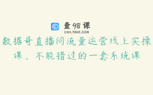 数据哥直播间流量运营线上实操课，不能错过的一套系统课