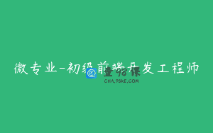 微专业-初级前端开发工程师