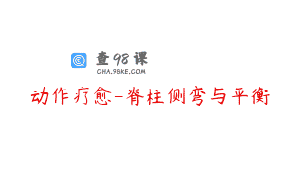 动作疗愈-脊柱侧弯与平衡