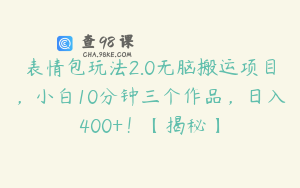 表情包玩法2.0无脑搬运项目，小白10分钟三个作品，日入400+！【揭秘】