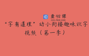 “字有道理”幼小衔接趣味识字视频（第一季）
