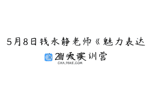 5月8日钱永静老师《魅力表达》21天实训营