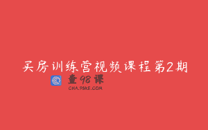 买房训练营视频课程第2期
