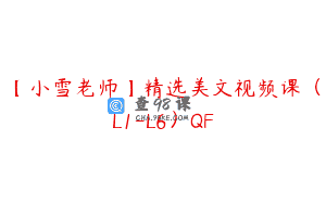 【小雪老师】精选美文视频课(L1-L6)QF