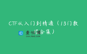 CTF从入门到精通（13门教程合集）