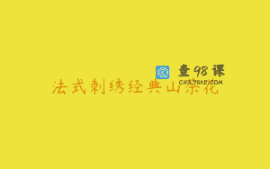 法式刺绣经典山茶花