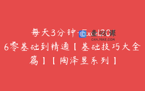 每天3分钟-Excel2016零基础到精通【基础技巧大全篇】【陶泽昱系列】