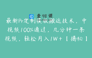 最新Pr定制模版搬运技术，中视频100%通过，几分钟一条视频，轻松月入1W＋【揭秘】