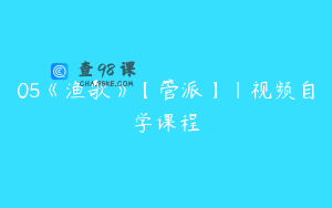 05《渔歌》【管派】｜视频自学课程