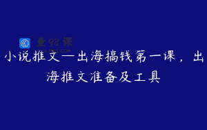 小说推文—出海搞钱第一课，出海推文准备及工具
