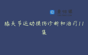 膝关节运动损伤诊断和治疗11集