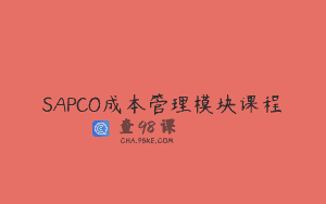 SAPCO成本管理模块课程