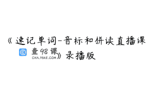 《速记单词-音标和拼读直播课》录播版