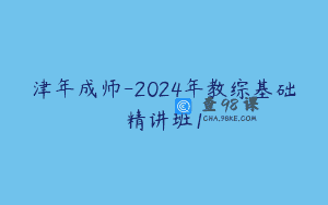 津年成师-2024年教综基础精讲班1