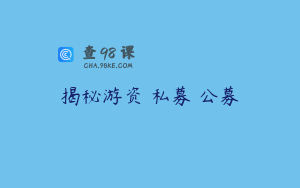 揭秘游资 私募 公募