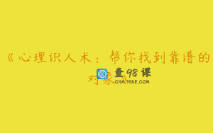 《心理识人术：帮你找到靠谱的对象》