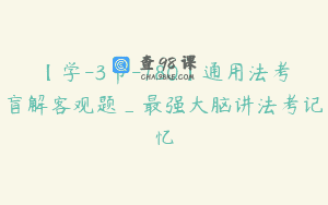 【学-3节-180】通用法考盲解客观题_最强大脑讲法考记忆