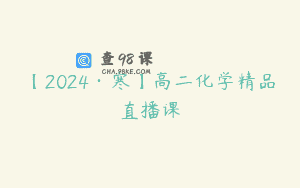 【2024·寒】高二化学精品直播课