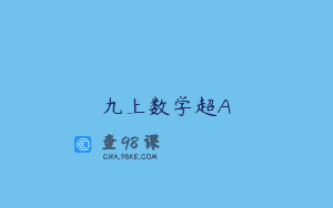 九上数学超A