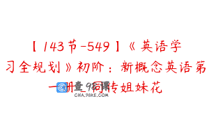 【143节-549】《英语学习全规划》初阶：新概念英语第一册_同传姐妹花