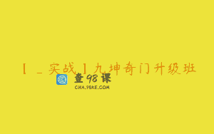【_实战】九坤奇门升级班