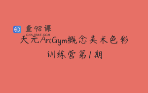 天元ArtGym概念美术色彩训练营第1期