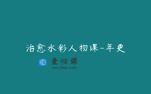 治愈水彩人物课-年更