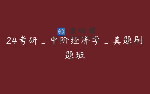 24考研_中阶经济学_真题刷题班