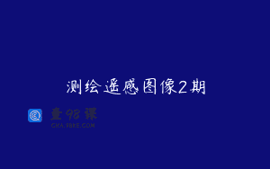 测绘遥感图像2期
