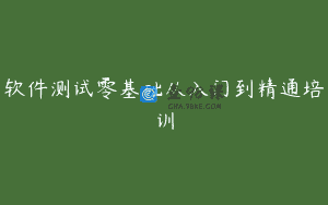 软件测试零基础从入门到精通培训