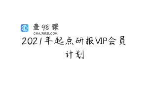2021年起点研报VIP会员计划