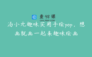 汤小元趣味实用手绘pop，想画就画一起来趣味绘画