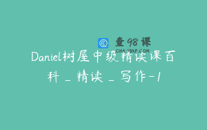 Daniel树屋中级精读课百科_精读_写作-1