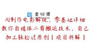 AI制作电影解说,零基础详细教你自媒体二剪搬运技术,自己加工轻松过原创【项目拆解】