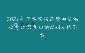 2021年中考政治道德与法治必考知识点归纳Word文档下载