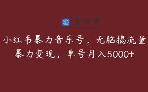 小红书暴力音乐号,无脑搞流量暴力变现,单号月入5000+