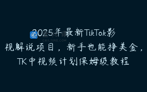 2025年最新TikTok影视解说项目，新手也能挣美金，TK中视频计划保姆级教程