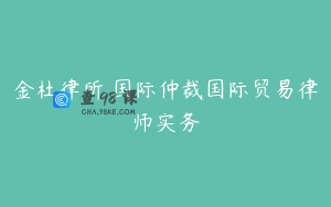 金杜律所 国际仲裁国际贸易律师实务