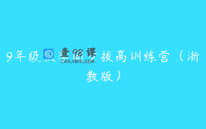 9年级秋季同步拔高训练营（浙教版）
