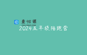 2024五年级陪跑营