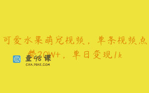可爱水果萌宠视频，单条视频点赞20W+，单日变现1k