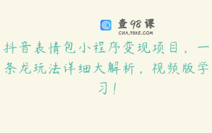 抖音表情包小程序变现项目，一条龙玩法详细大解析，视频版学习！