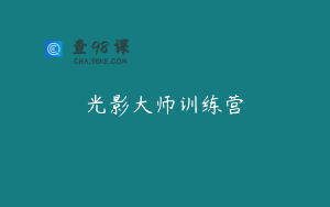 光影大师训练营