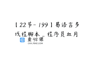 【22节-￥199】易语言多线程脚本_程序员血月