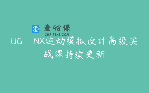 UG_NX运动模拟设计高级实战课持续更新