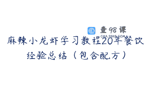麻辣小龙虾学习教程20年餐饮经验总结（包含配方）