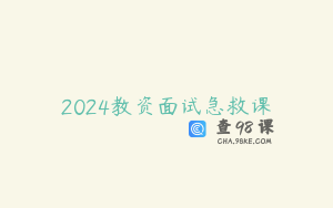 2024教资面试急救课