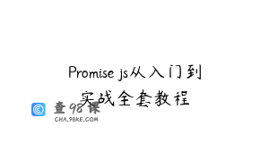 Promise js从入门到实战全套教程