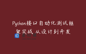 Python接口自动化测试框架实战 从设计到开发