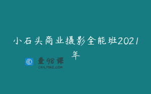 小石头商业摄影全能班2021年